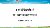 七年级上册2.4 有理数的加法教学ppt课件