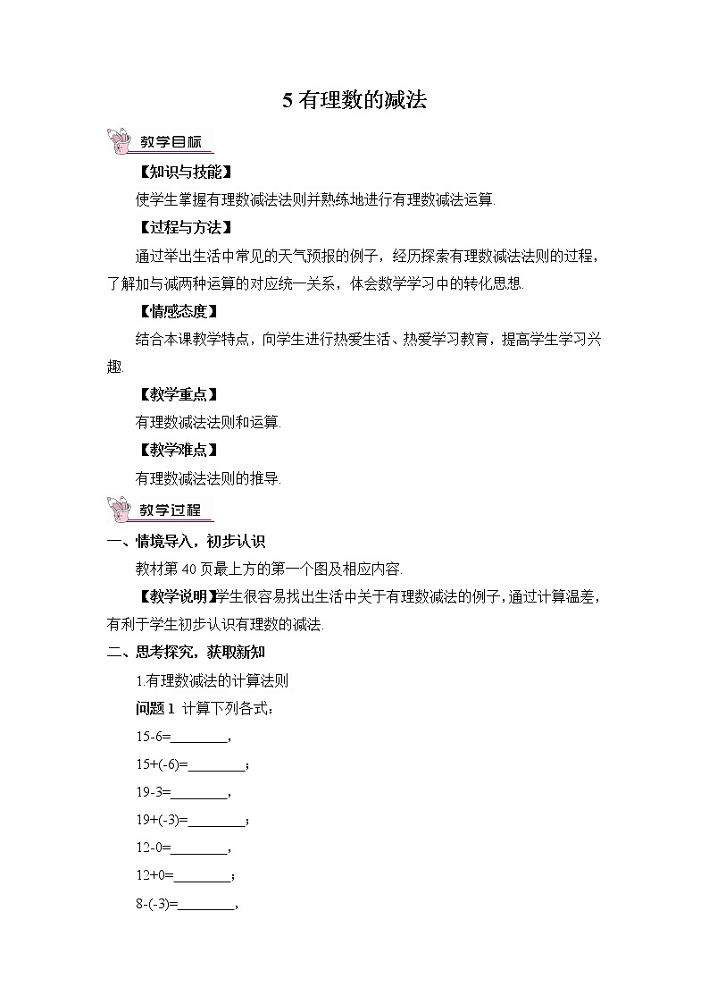 北师大版数学七年级上册  第二章 有理数及其运算  5 有理数的减法【教学课件+教案】01