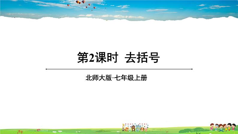 北师大版数学七年级上册 第三章 整式及其加减 4 整式的加减-第2课时 去括号【教学课件+教案】01