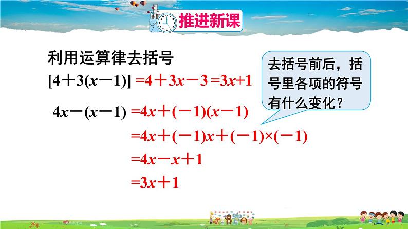 北师大版数学七年级上册 第三章 整式及其加减 4 整式的加减-第2课时 去括号【教学课件+教案】06
