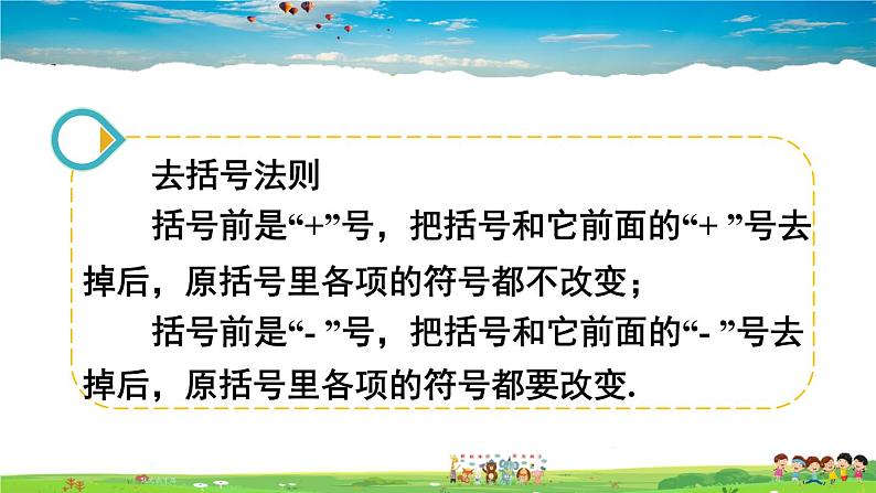 北师大版数学七年级上册 第三章 整式及其加减 4 整式的加减-第2课时 去括号【教学课件+教案】07