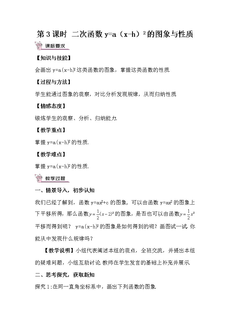 北师大版数学九年级下册 第二章 二次函数-2 二次函数的图像与性质-第3课时 二次函数y=a(x-h)2的图象与性质【教案】第1页