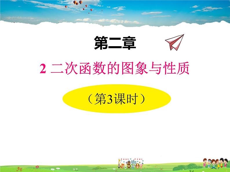 北师大版数学九年级下册 第二章 二次函数-2 二次函数的图象与性质(第3课时)【课件】第1页