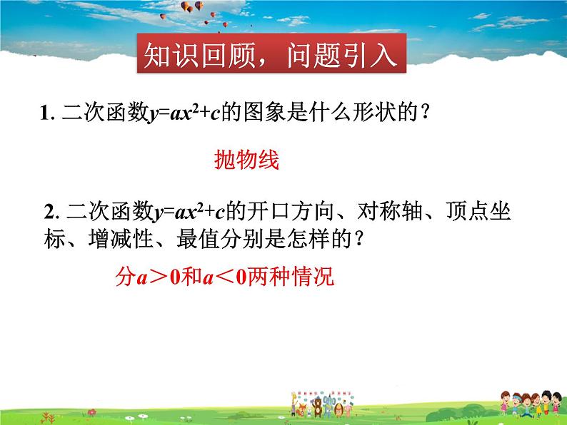 北师大版数学九年级下册 第二章 二次函数-2 二次函数的图象与性质(第3课时)【课件】第2页