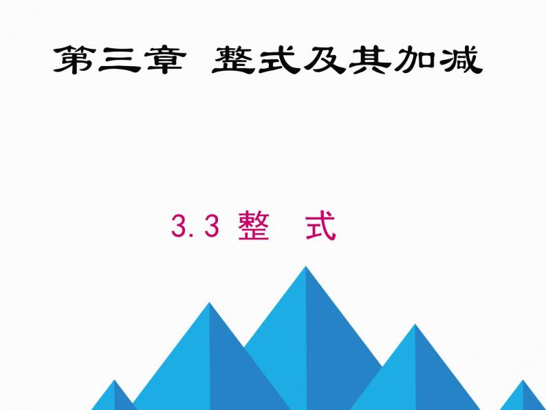 3.3 整式（18）（课件）数学七年级上册-北师大版01