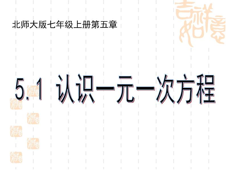 5.1 认识一元一次方程(17)(课件)数学七年级上册-北师大版01