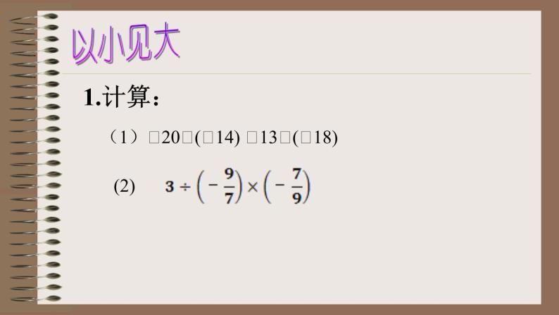 2.11 有理数的混合运算（19）（课件）数学七年级上册-北师大版07