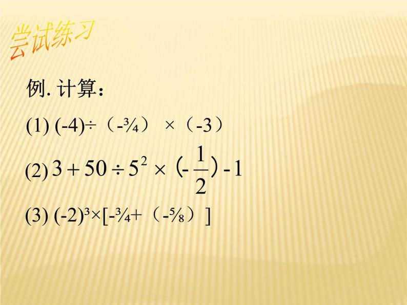 2.11 有理数的混合运算（18）（课件）数学七年级上册-北师大版07