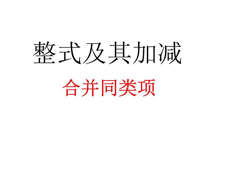 3.4 整式的加减(18)(课件)数学七年级上册-北师大版01