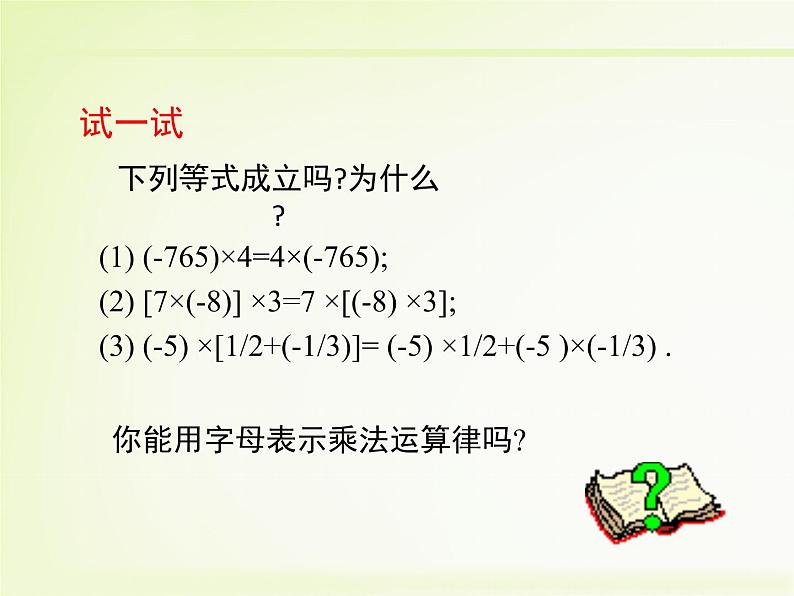 2.7 有理数的乘法(18)(课件)数学七年级上册-北师大版第6页