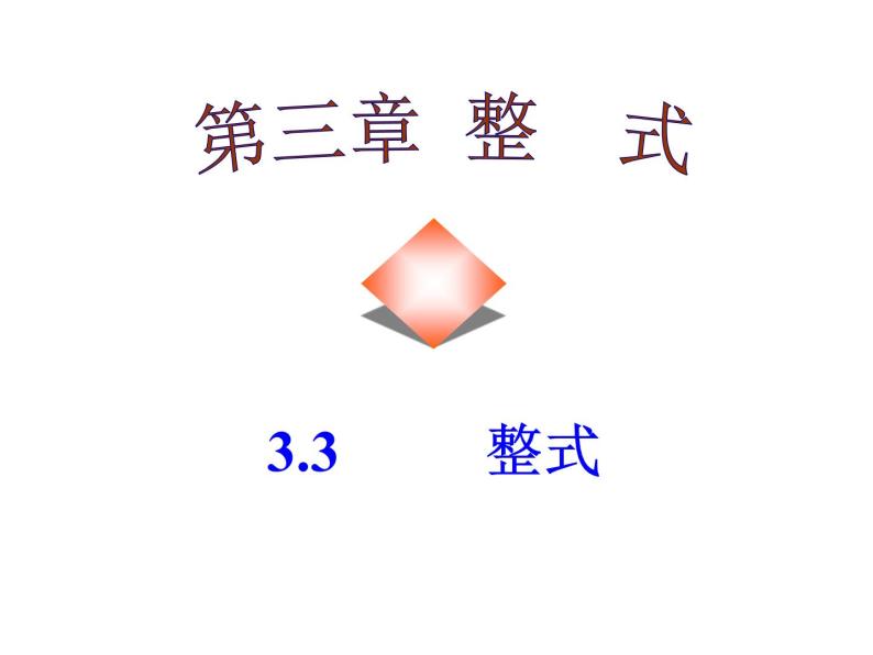 3.3 整式（19）（课件）数学七年级上册-北师大版01