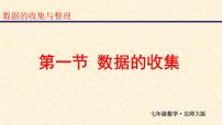 数学七年级上册6.1 数据的收集备课ppt课件