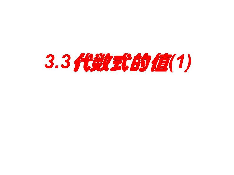 3.3 代数式的值(13)(课件)数学七年级上册-苏科版04