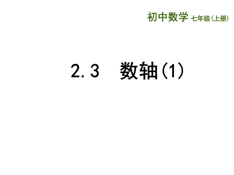 2.3 数轴（11）（课件）数学七年级上册-苏科版01
