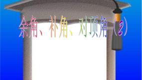 苏科版七年级上册6.3 余角 补角 对顶角说课课件ppt