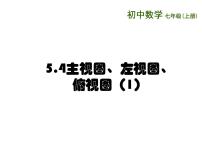 苏科版七年级上册5.4 主视图、左视图、俯视图多媒体教学ppt课件