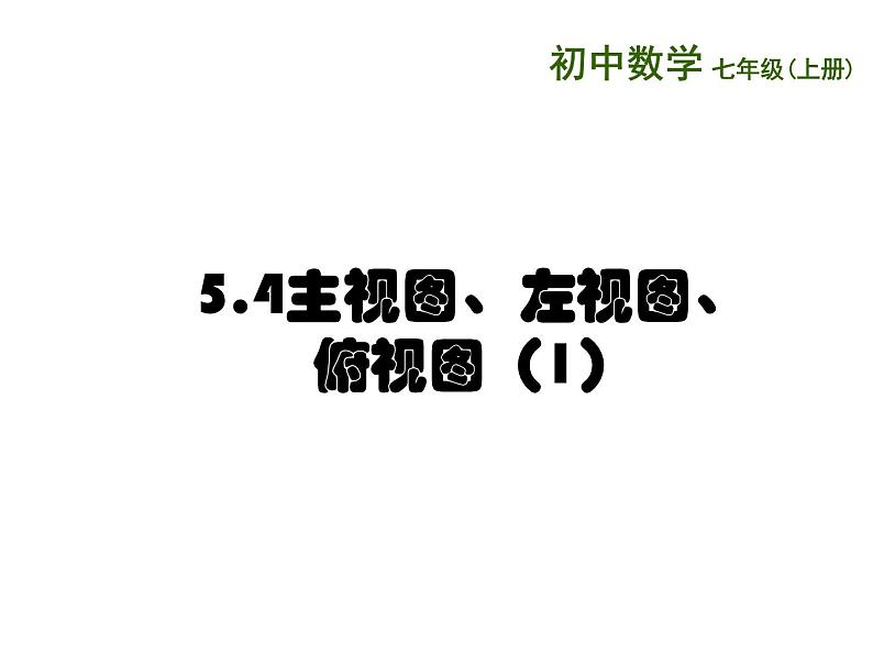 5.4 主视图、左视图、俯视图(11)(课件)数学七年级上册-苏科版01