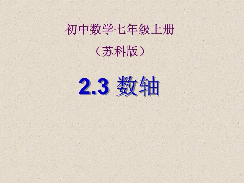 2.3 数轴（12）（课件）数学七年级上册-苏科版06