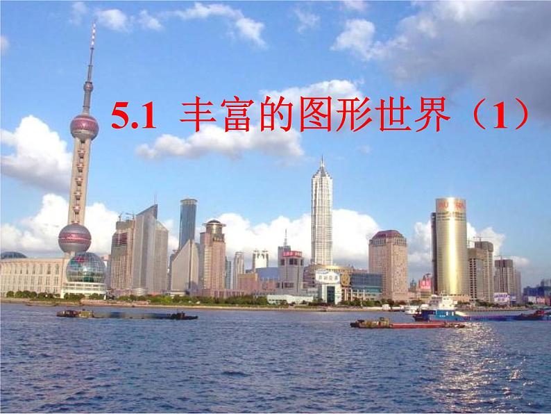 5.1 丰富的图形世界(11)(课件)数学七年级上册-苏科版第1页