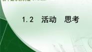 初中数学苏科版七年级上册第1章 我们与数学同行1.2 活动 思考教课ppt课件