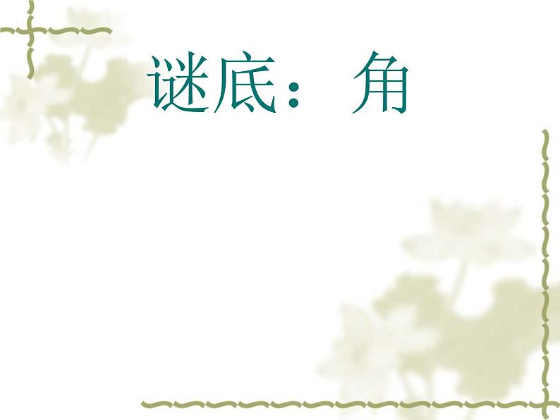 6.2 角(13)(课件)数学七年级上册-苏科版第2页