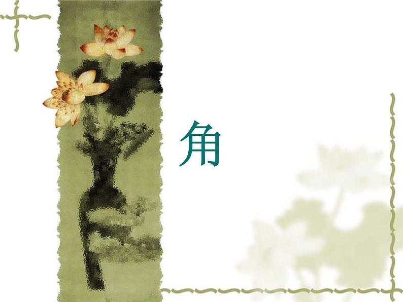 6.2 角(13)(课件)数学七年级上册-苏科版第3页