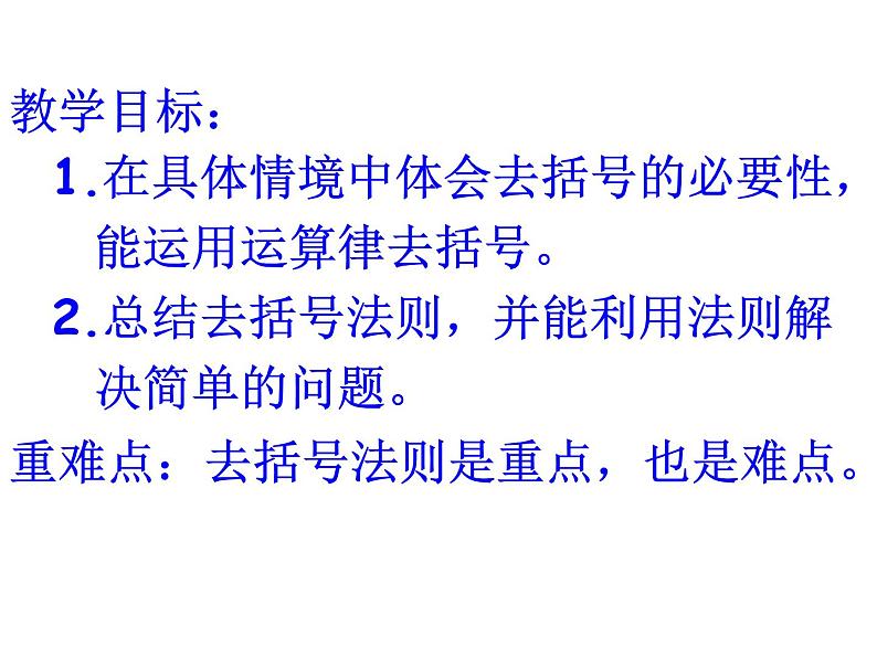3.5 去括号(12)(课件)数学七年级上册-苏科版03