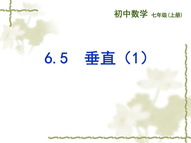 6.5 垂直(12)(课件)数学七年级上册-苏科版第6页