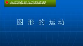 苏科版七年级上册5.2 图形的运动课堂教学课件ppt