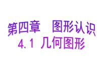 2020-2021学年第4章 图形的认识4.1 几何图形备课课件ppt