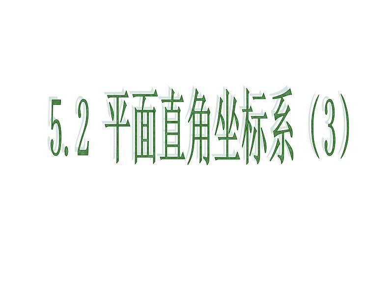5.2 平面直角坐标系(13)(课件)数学八年级上册-苏科版01