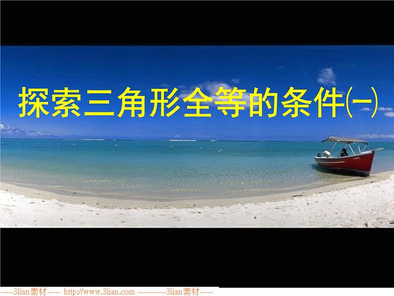 1.3 探索三角形全等的条件(12)(课件)数学八年级上册-苏科版04