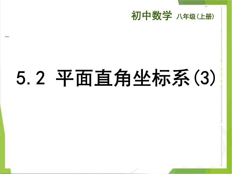 5.2 平面直角坐标系(12)(课件)数学八年级上册-苏科版第1页