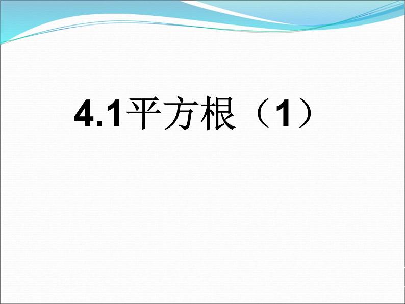 4.1 平方根(11)(课件)数学八年级上册-苏科版02