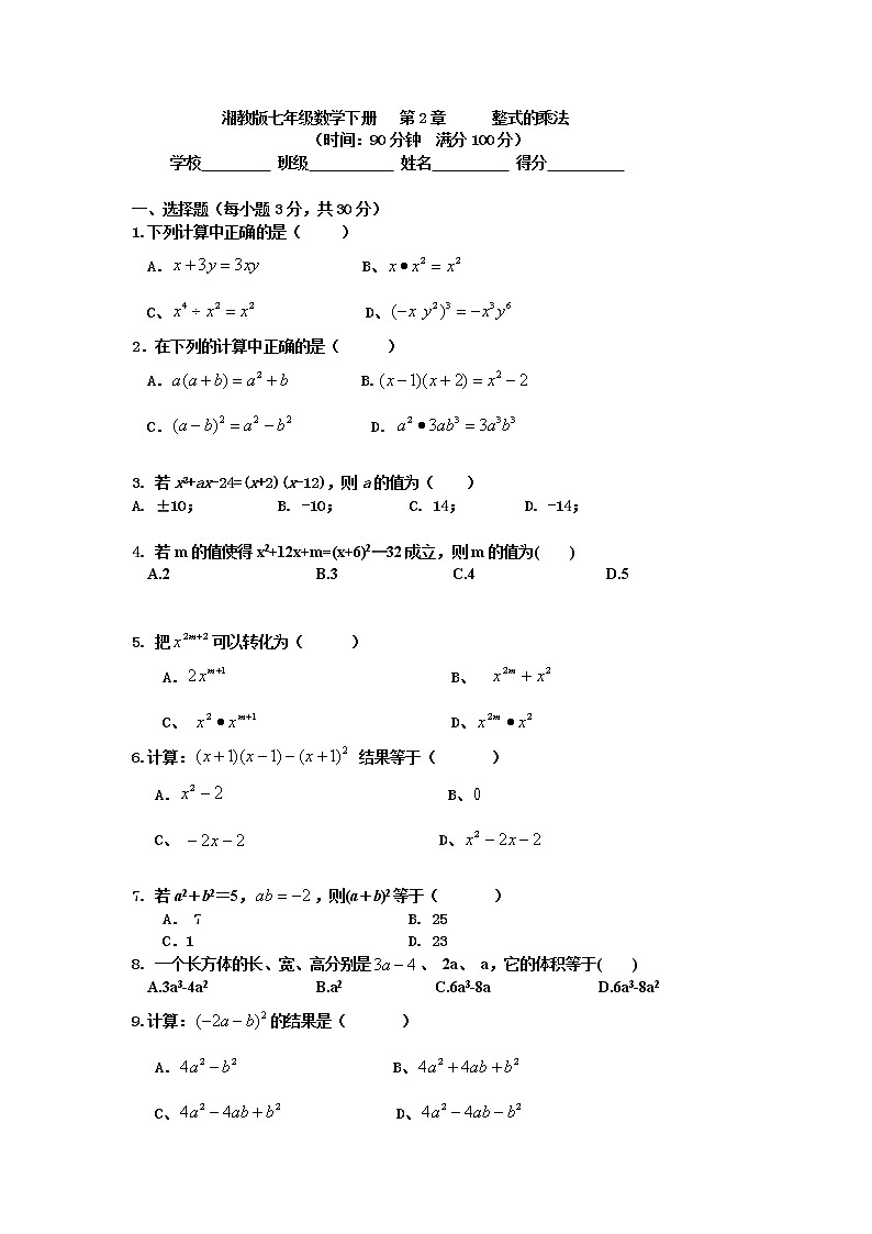 湘教版七年级数学下册 第2章 整式的乘法练习题第1页