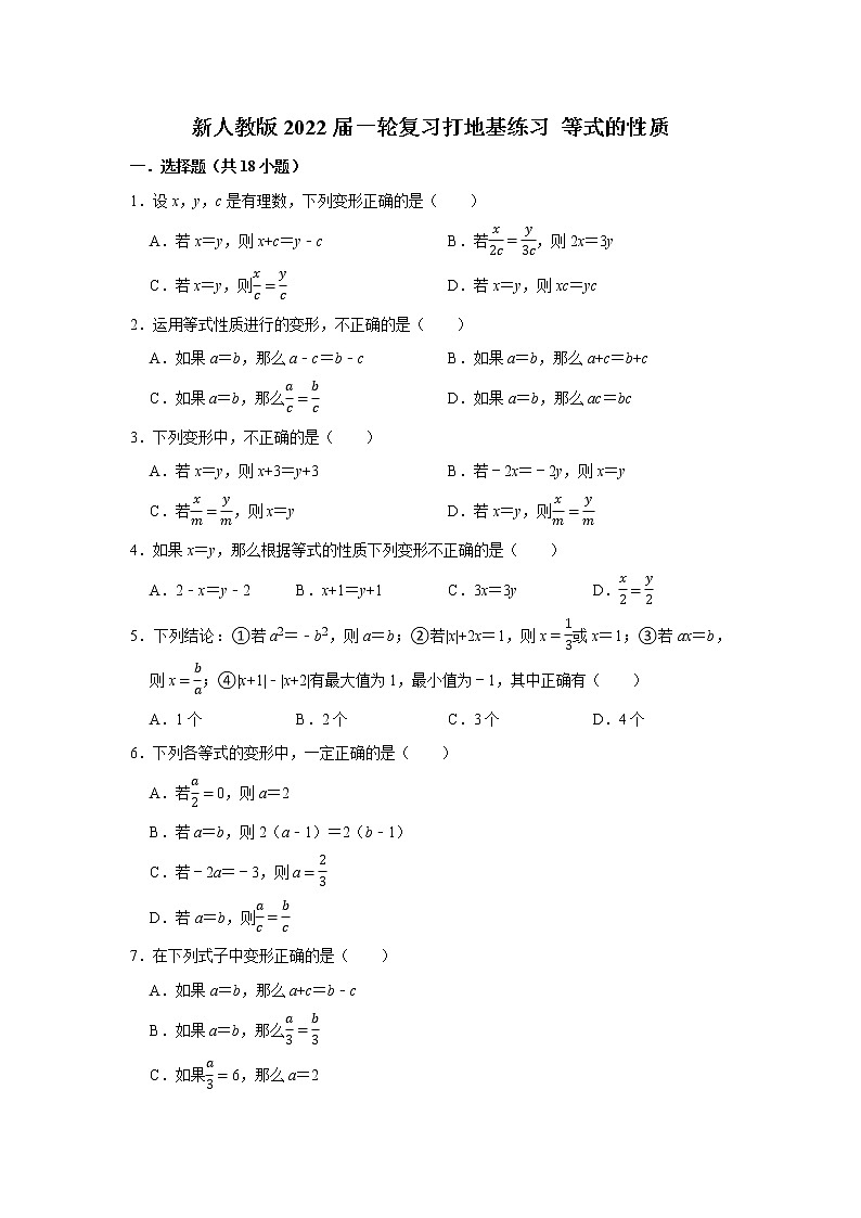 新人教版2022届一轮复习打地基练习 等式的性质第1页