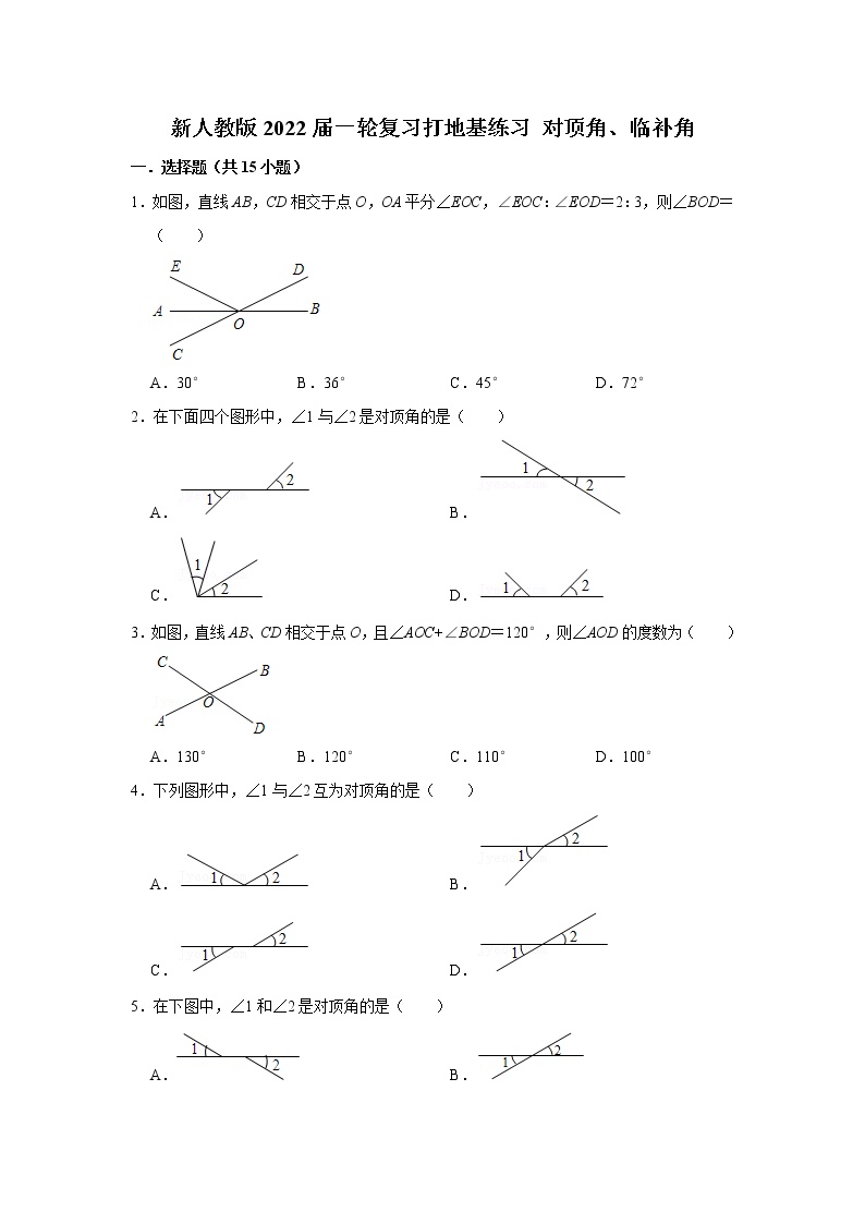 新人教版2022届一轮复习打地基练习 对顶角、临补角