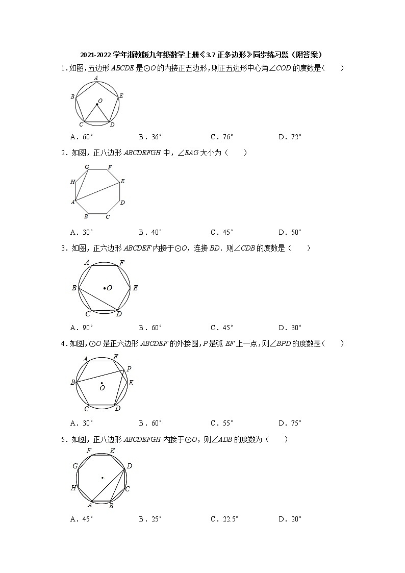 3.7正多边形 同步练习题 2021-2022学年浙教版九年级数学上册(word版含答案)01