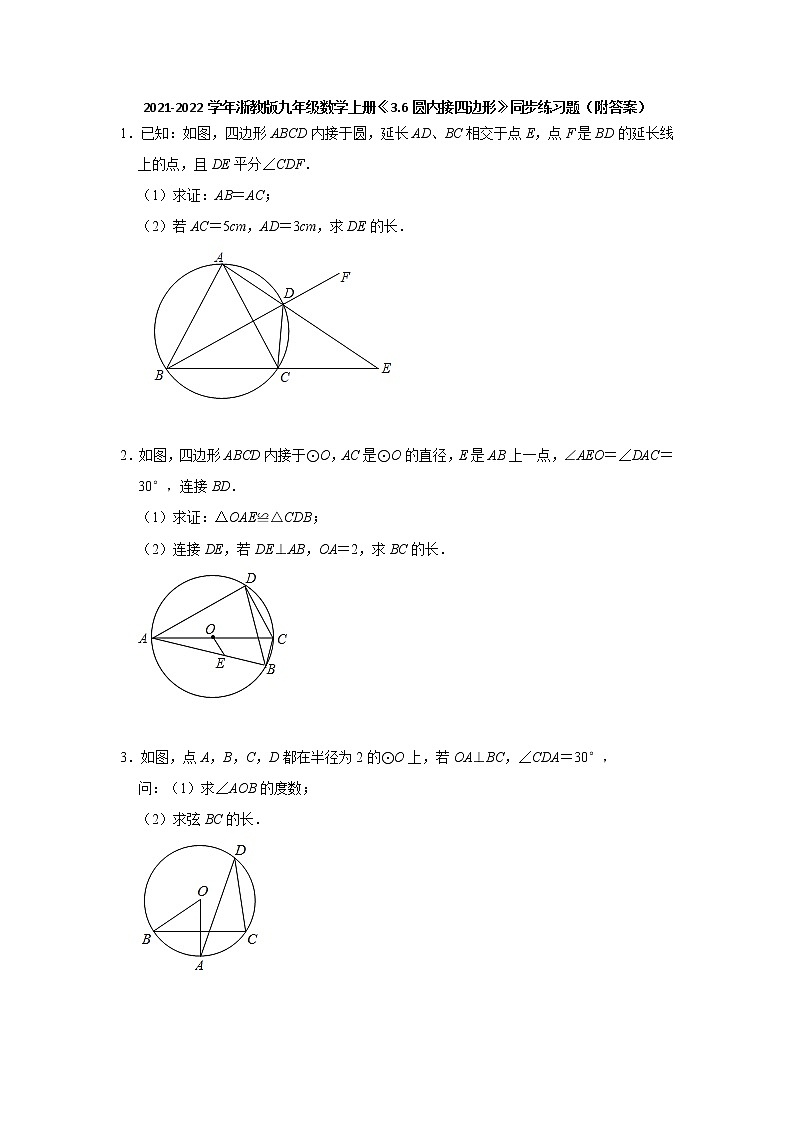 3.6圆内接四边形 同步练习题 2021-2022学年浙教版九年级数学上册(word版含答案)01