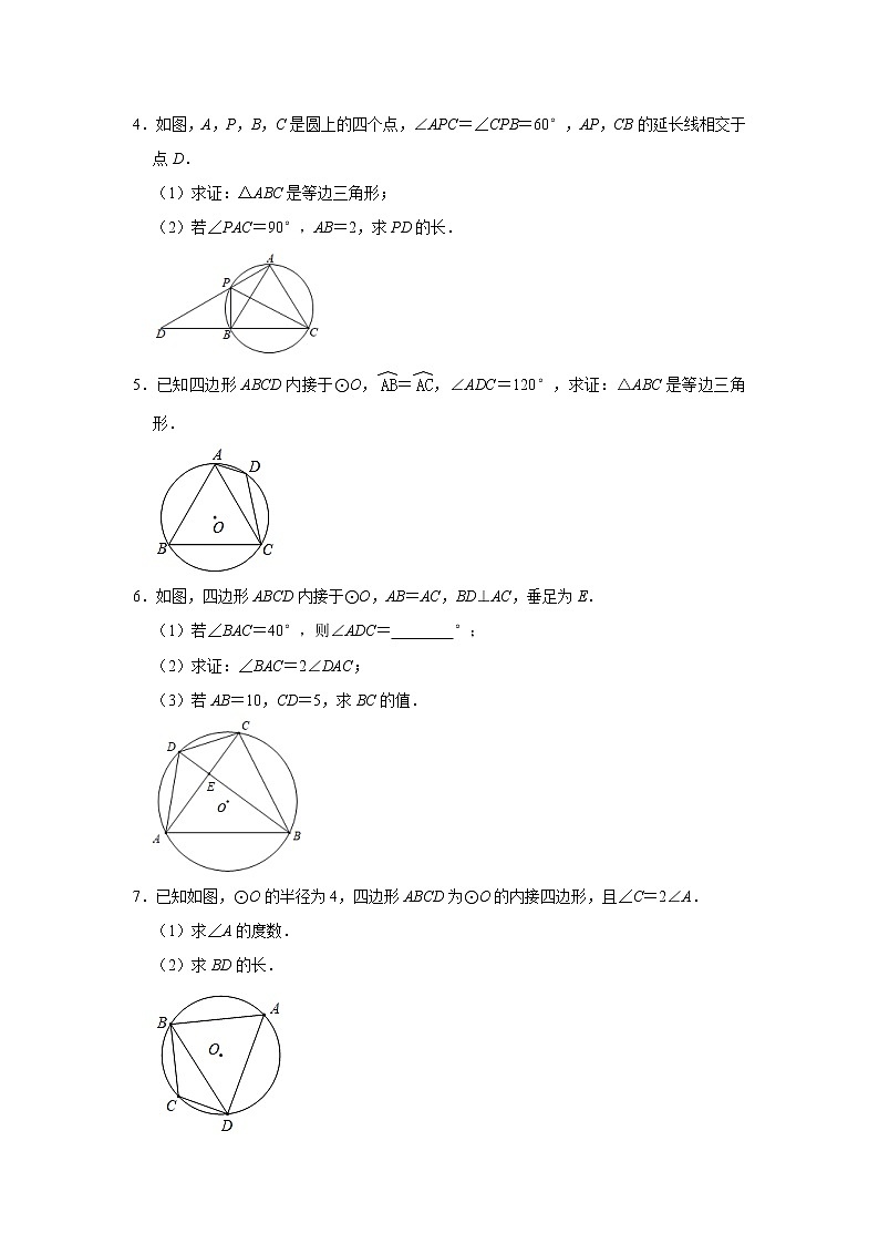 3.6圆内接四边形 同步练习题 2021-2022学年浙教版九年级数学上册(word版含答案)02