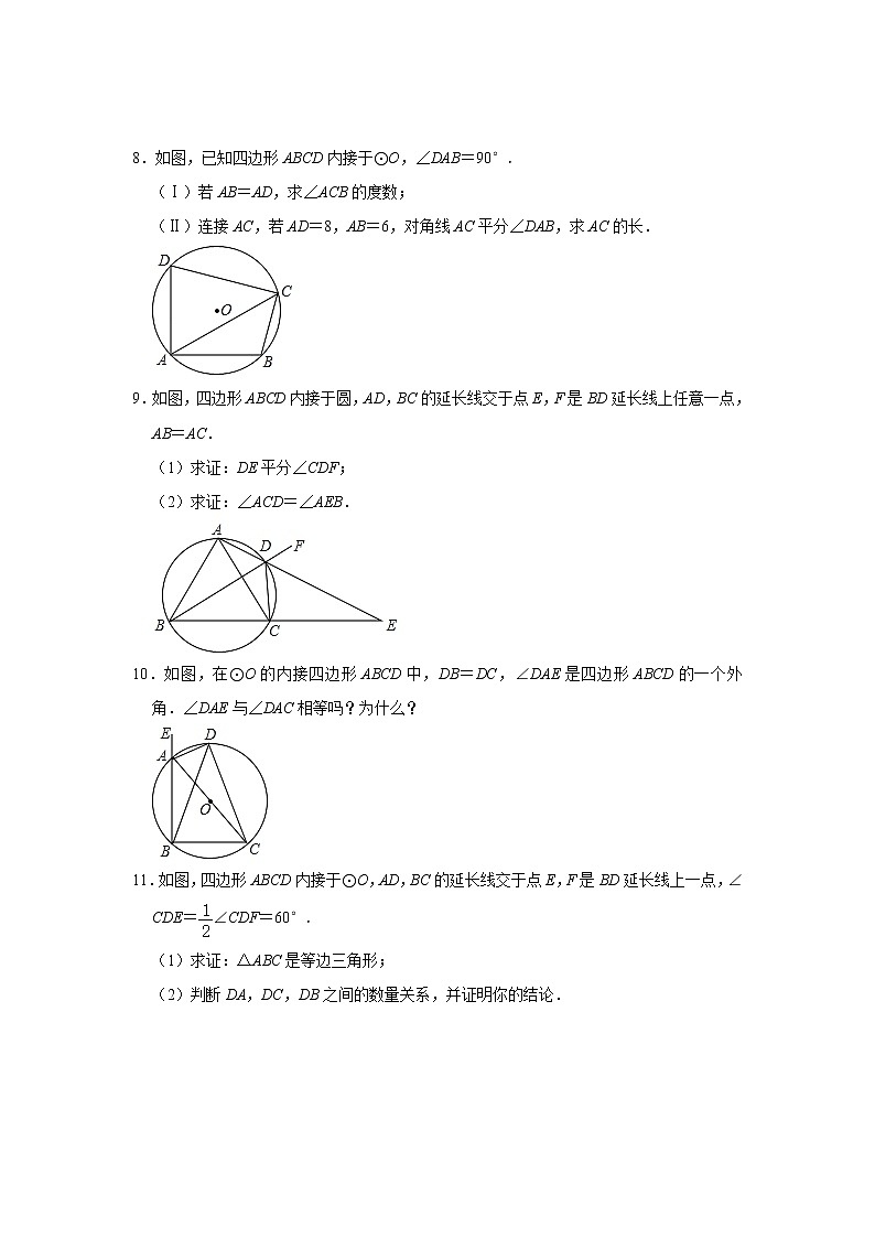 3.6圆内接四边形 同步练习题 2021-2022学年浙教版九年级数学上册(word版含答案)03