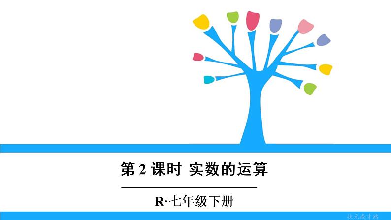 人教版七年级下册数学6.3 实数(2)(课件+导学案+同步练习含答案)01
