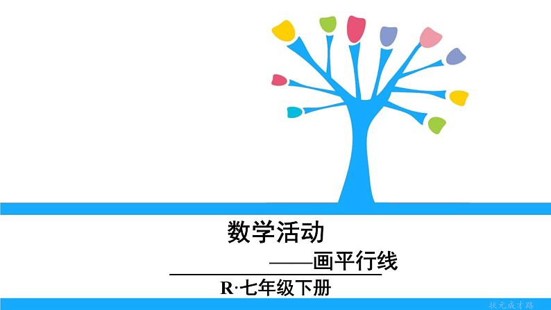 人教版七年级下册数学数学活动——画平行线(课件+导学案)01