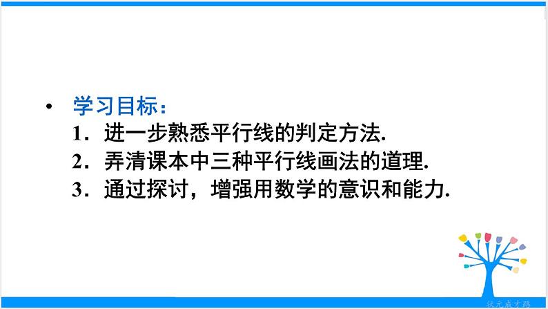 人教版七年级下册数学数学活动——画平行线(课件+导学案)03