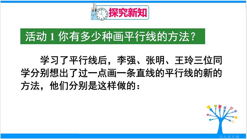 人教版七年级下册数学数学活动——画平行线(课件+导学案)04