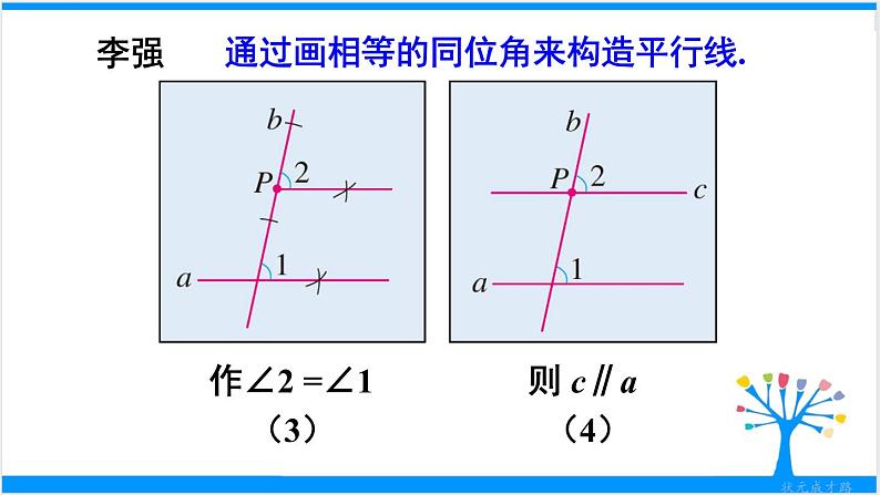 人教版七年级下册数学数学活动——画平行线(课件+导学案)06