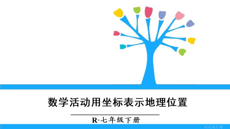 人教版七年级下册数学数学活动 第七章 章末复习（课件+导学案）01