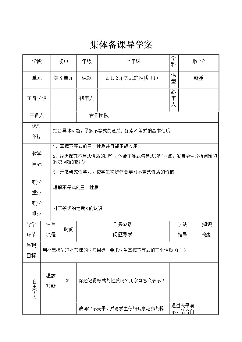 9.1.2 不等式的性质(1) 导学案第1页