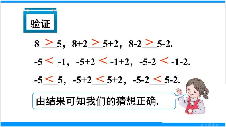 人教版七年级下册数学9.1.2     不等式的性质（1）（课件+导学案+同步练习含答案）07