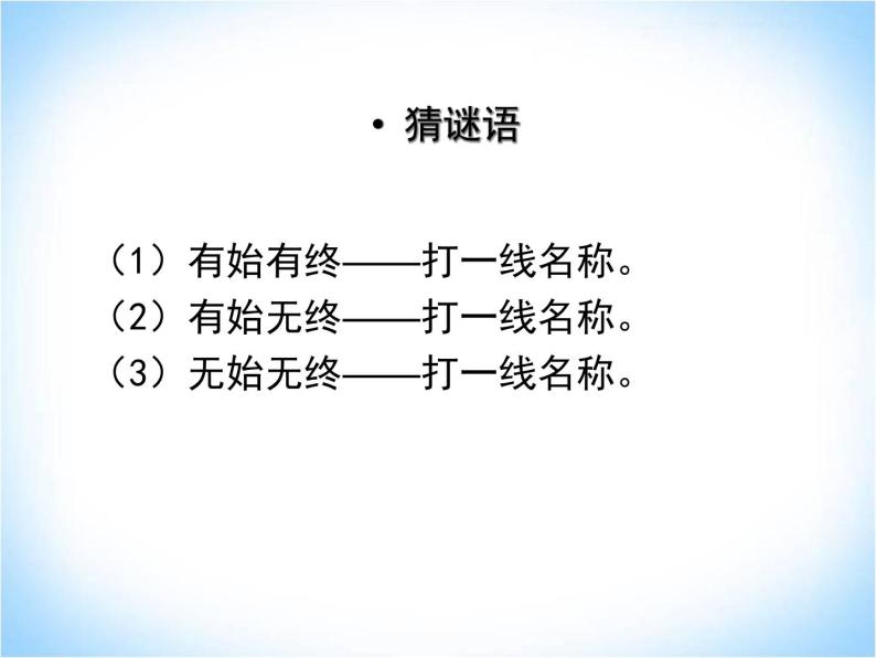 4.2线段、射线、直线 第1课时  湘教版数学七年级上册 课件02